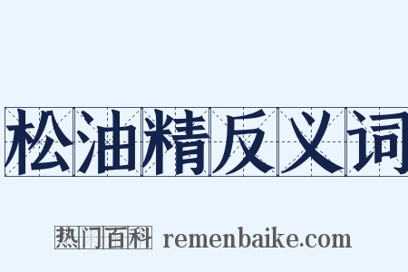 松油精反义词是什么意思的图片